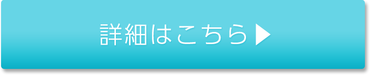 詳細はこちら